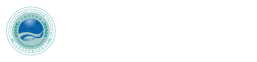 上海合作组织国家数字科技平台官网